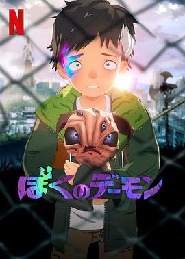 17吃瓜官网《我的恶魔 ぼくのデーモン》免费在线观看