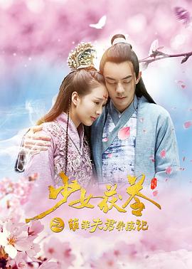 17吃瓜官网《少女茯苓1：萌乖夫君养成记》免费在线观看
