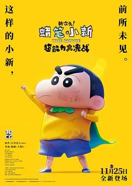 17吃瓜官网《蜡笔小新：新次元！超能力大决战 しん次元！クレヨンしんちゃんTHE MOVIE 超能力大決戦 ～とべとべ手巻き寿司～》免费在线观看