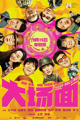 17吃瓜官网《大场面》免费在线观看