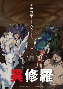 17吃瓜官网《异修罗 第二季 異修羅 第2期》免费在线观看