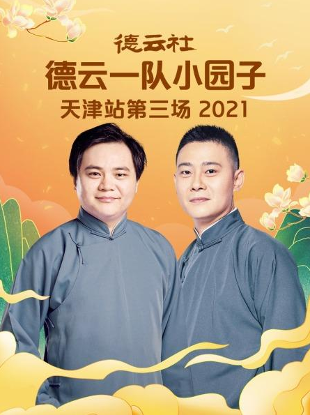 17吃瓜官网《德云社德云一队小园子天津站第三场 2021》免费在线观看