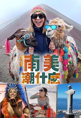 综艺《南美潮什么 南美潮什麼》1080p在线免费观看
