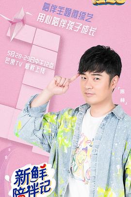 17吃瓜官网《新鲜陪伴记》免费在线观看
