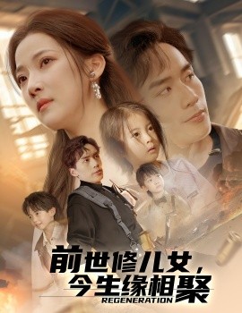 17吃瓜官网《前世修儿女，今生缘相聚》免费在线观看