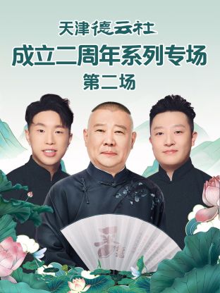 17吃瓜官网《天津德云社成立二周年系列专场第二场》免费在线观看