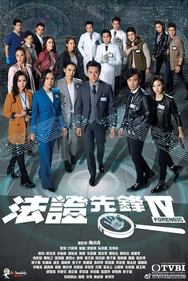 17吃瓜官网《法证先锋4 法證先鋒IV》免费在线观看