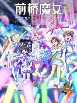 17吃瓜官网《前桥魔女 前橋ウィッチーズ》免费在线观看