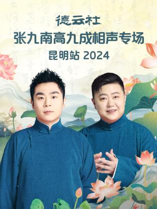 17吃瓜官网《德云社张九南高九成相声专场昆明站2024》免费在线观看