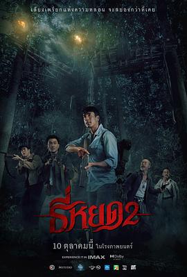 17吃瓜官网《鬼滴语2 ธี่หยด 2》免费在线观看