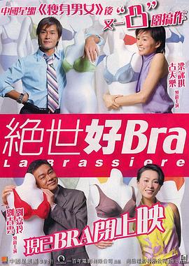17吃瓜官网《绝世好Bra》免费在线观看