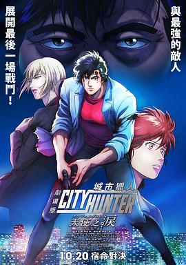 17吃瓜官网《城市猎人 天使之泪 劇場版シティーハンター 天使の涙》免费在线观看