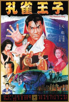 17吃瓜官网《孔雀王子》免费在线观看