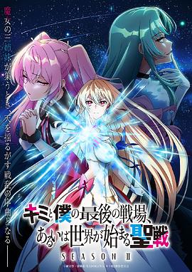 17吃瓜官网《这是你与我的最后战场，或是开创世界的圣战第二季》免费在线观看