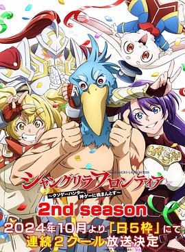 17吃瓜官网《香格里拉·开拓异境～粪作猎手挑战神作～ 第二季 シャングリラ・フロンティア～クソゲーハンター、神ゲーに挑まんとす～ 2rd Season》免费在线观看