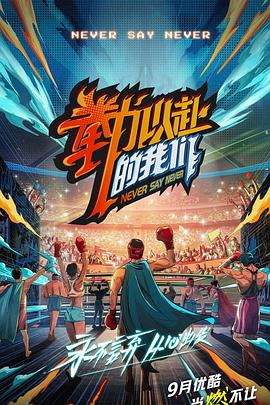17吃瓜官网《拳力以赴的我们》免费在线观看