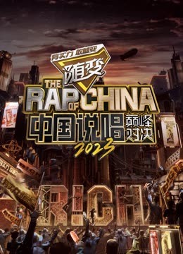 17吃瓜官网《中国说唱巅峰对决2023》免费在线观看