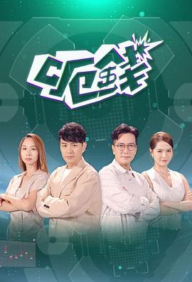 17吃瓜官网《呃钱》免费在线观看