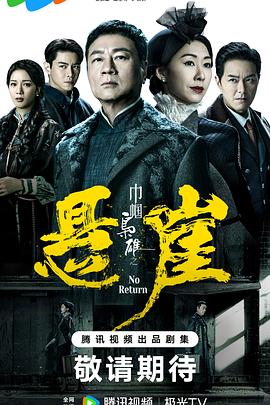 17吃瓜官网《巾帼枭雄之悬崖 巾幗梟雄之懸崖》免费在线观看