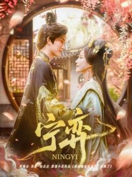 17吃瓜官网《宁弈》免费在线观看