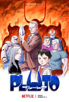 17吃瓜官网《冥王 PLUTO》免费在线观看