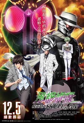 17吃瓜官网《风都侦探剧场版：假面骑士颅骨的肖像 劇場版 風都探偵 仮面ライダースカルの肖像》免费在线观看