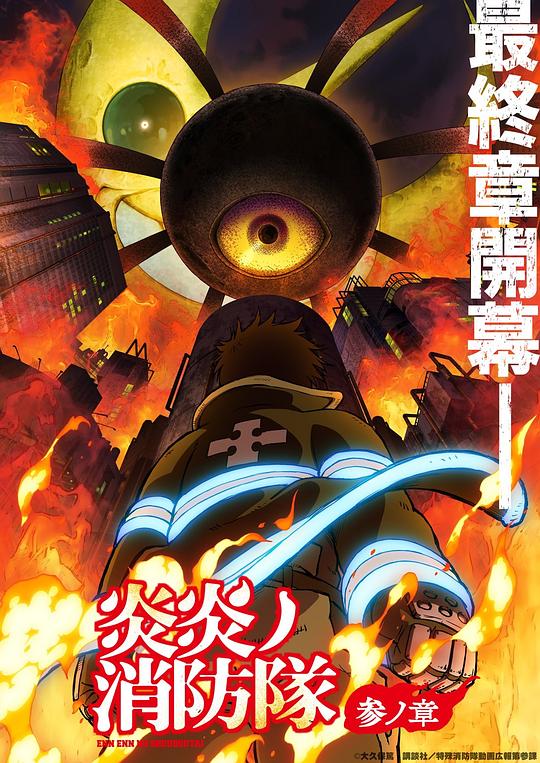 17吃瓜官网《炎炎消防队 三之章 炎炎ノ消防隊 参ノ章》免费在线观看