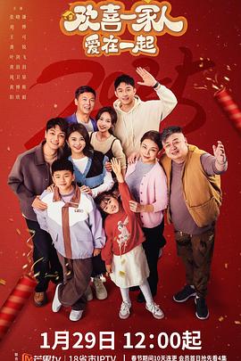 17吃瓜官网《欢喜一家人·爱在一起》免费在线观看