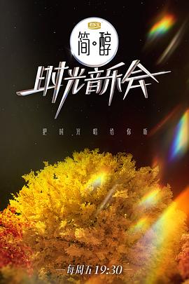 17吃瓜官网《时光音乐会 第二季》免费在线观看