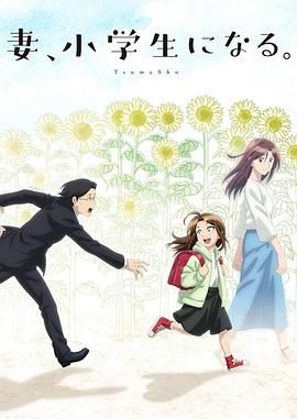 17吃瓜官网《妻子变成小学生。 妻、小学生になる。》免费在线观看