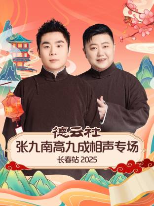 17吃瓜官网《德云社张九南高九成相声专场长春站2025》免费在线观看
