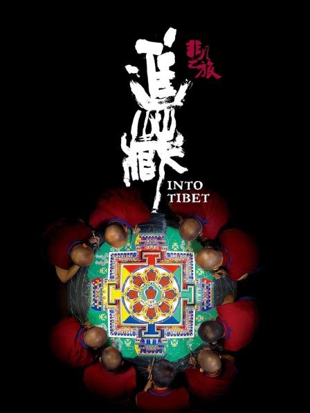 17吃瓜官网《非凡之旅《进藏》》免费在线观看