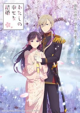 17吃瓜官网《我的幸福婚姻 第二季 わたしの幸せな結婚 第二期》免费在线观看