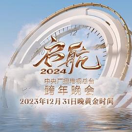 17吃瓜官网《启航2024—中央广播电视总台跨年晚会》免费在线观看