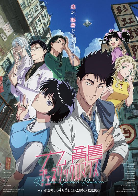 17吃瓜官网《九龙大众浪漫 九龍ジェネリックロマンス》免费在线观看