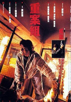 17吃瓜官网《重案组 重案組》免费在线观看