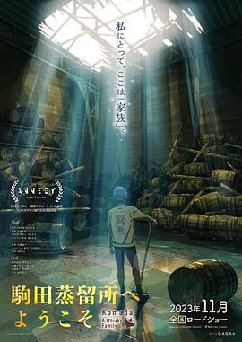 17吃瓜官网《欢迎来到驹田蒸馏所》免费在线观看
