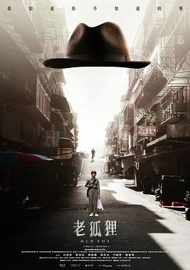 17吃瓜官网《老狐狸》免费在线观看