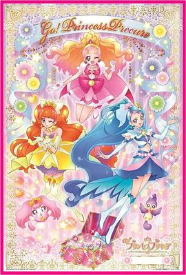 17吃瓜官网《Go! 公主光之美少女 Go! プリンセスプリキュア》免费在线观看