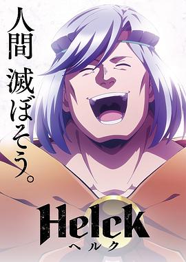 17吃瓜官网《勇者赫鲁库 Helck》免费在线观看