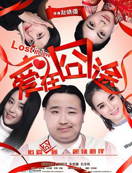 17吃瓜官网《爱在囧途》免费在线观看