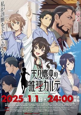 17吃瓜官网《天久鹰央的推理病历表 天久鷹央の推理カルテ》免费在线观看
