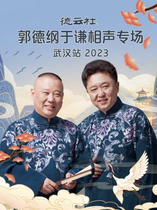 17吃瓜官网《德云社郭德纲于谦相声专场武汉站》免费在线观看