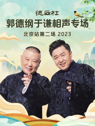 17吃瓜官网《德云社郭德纲于谦相声专场北京站第二场》免费在线观看