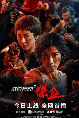 17吃瓜官网《战斧行动2喋血》免费在线观看