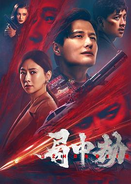 17吃瓜官网《局中劫》免费在线观看
