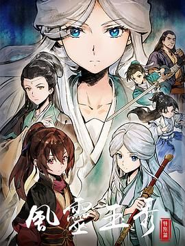 17吃瓜官网《风灵玉秀 特别篇》免费在线观看