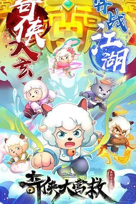17吃瓜官网《喜羊羊与灰太狼之奇侠大营救》免费在线观看