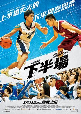 17吃瓜官网《下半场》免费在线观看