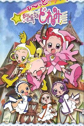 17吃瓜官网《小魔女DoReMi 3》免费在线观看